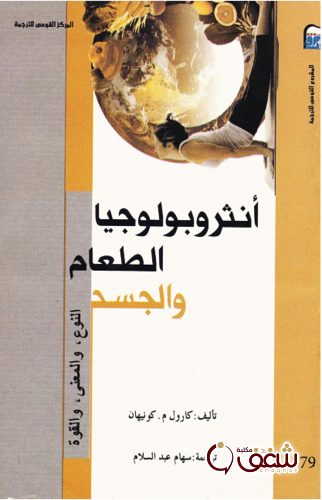 كتاب أنثروبولوجيا الطعام والجسد للمؤلف كارول كونيهان